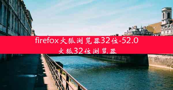 firefox火狐浏览器32位-52.0火狐32位浏览器