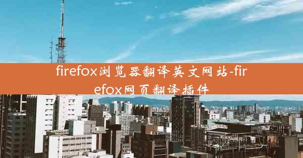 firefox浏览器翻译英文网站-firefox网页翻译插件