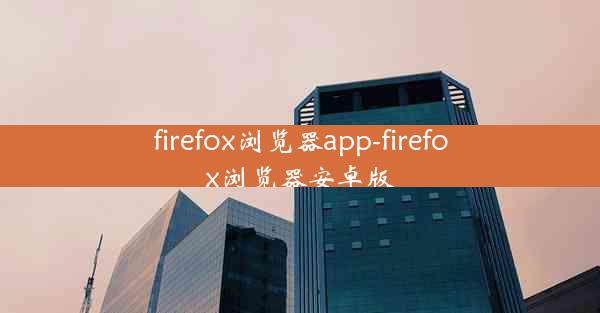 firefox浏览器app-firefox浏览器安卓版