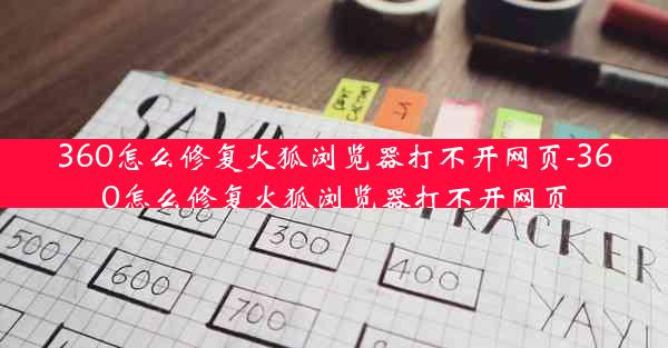 360怎么修复火狐浏览器打不开网页-360怎么修复火狐浏览器打不开网页