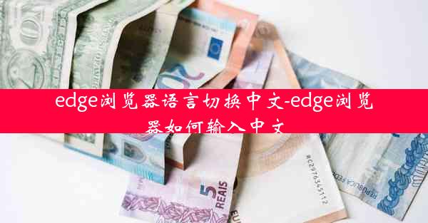 edge浏览器语言切换中文-edge浏览器如何输入中文