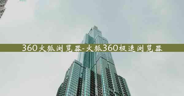 360火狐浏览器-火狐360极速浏览器