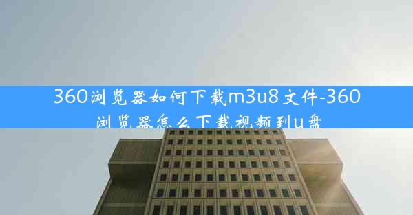 360浏览器如何下载m3u8文件-360浏览器怎么下载视频到u盘