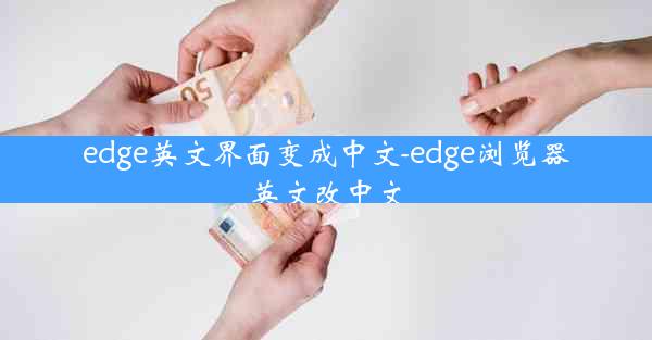 edge英文界面变成中文-edge浏览器英文改中文