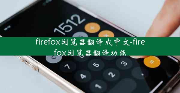 firefox浏览器翻译成中文-firefox浏览器翻译功能