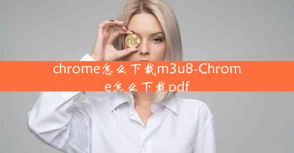 chrome怎么下载m3u8-Chrome怎么下载pdf