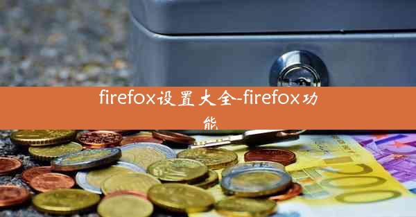 firefox设置大全-firefox功能