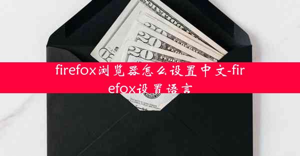 firefox浏览器怎么设置中文-firefox设置语言