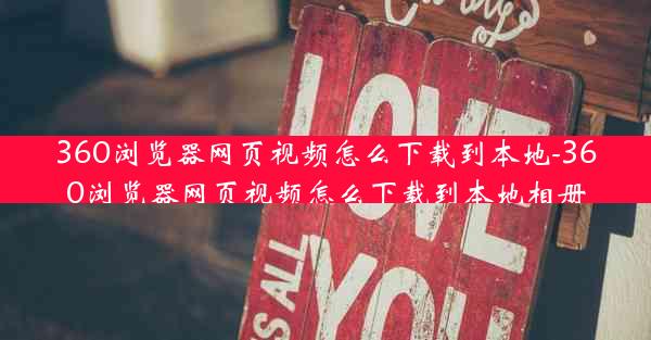 360浏览器网页视频怎么下载到本地-360浏览器网页视频怎么下载到本地相册