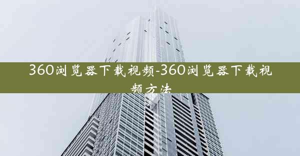 360浏览器下载视频-360浏览器下载视频方法