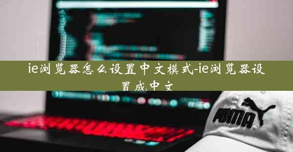 ie浏览器怎么设置中文模式-ie浏览器设置成中文