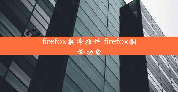 firefox翻译插件-firefox翻译功能