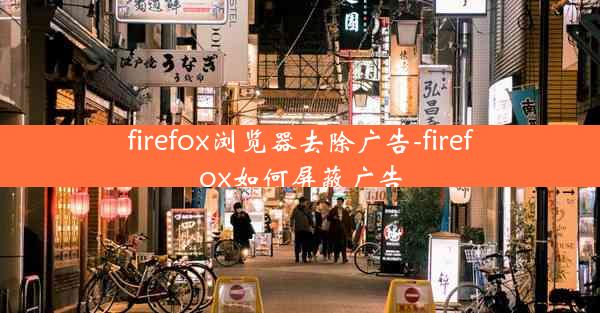 firefox浏览器去除广告-firefox如何屏蔽广告