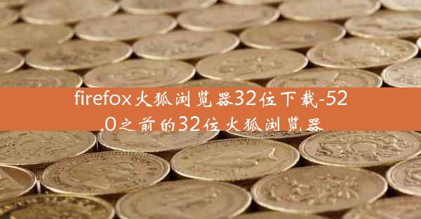 firefox火狐浏览器32位下载-52.0之前的32位火狐浏览器