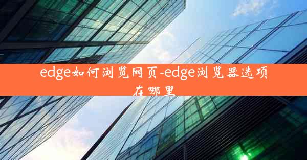 edge如何浏览网页-edge浏览器选项在哪里