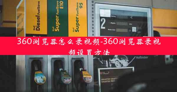 360浏览器怎么录视频-360浏览器录视频设置方法