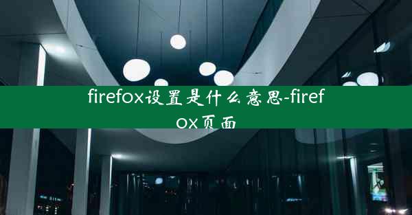 firefox设置是什么意思-firefox页面