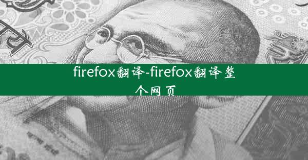 firefox翻译-firefox翻译整个网页