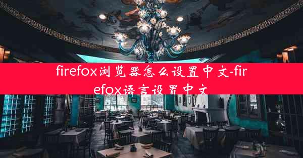 firefox浏览器怎么设置中文-firefox语言设置中文