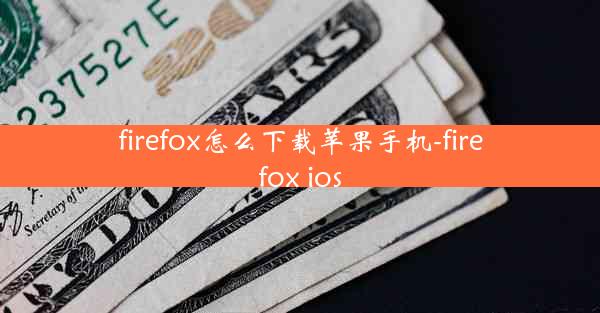 firefox怎么下载苹果手机-firefox ios