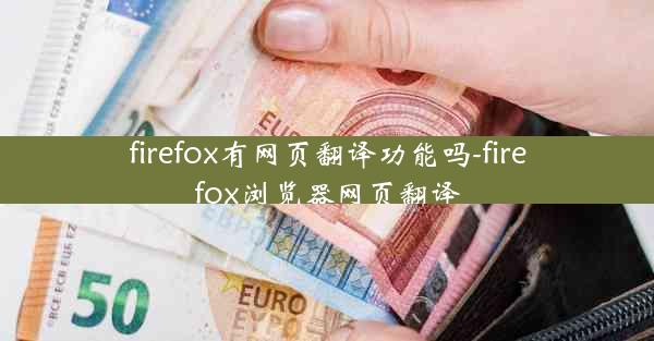 firefox有网页翻译功能吗-firefox浏览器网页翻译