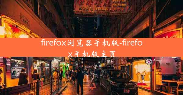 firefox浏览器手机版-firefox手机版主页