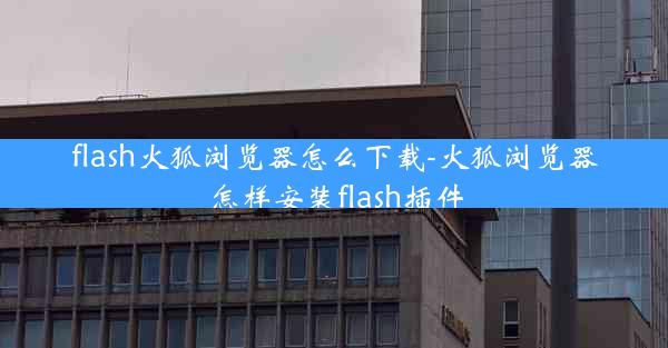 flash火狐浏览器怎么下载-火狐浏览器怎样安装flash插件