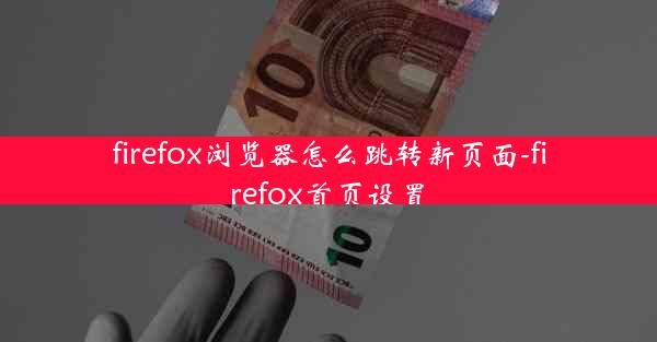 firefox浏览器怎么跳转新页面-firefox首页设置