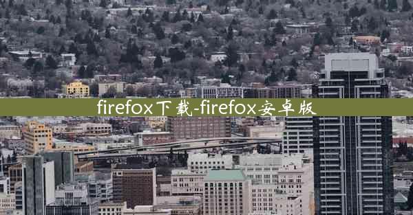 firefox下载-firefox安卓版