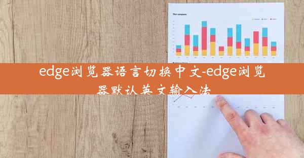 edge浏览器语言切换中文-edge浏览器默认英文输入法