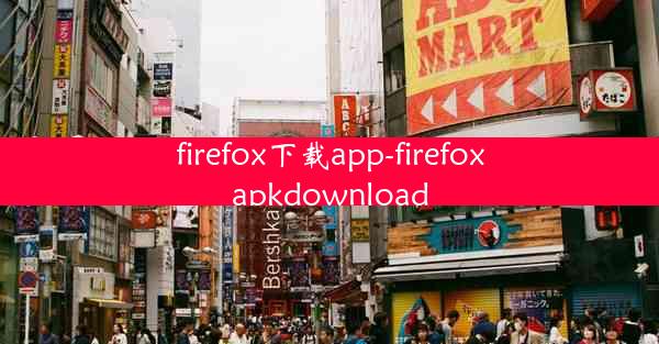 firefox下载app-firefoxapkdownload