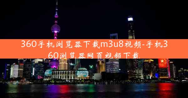 360手机浏览器下载m3u8视频-手机360浏览器网页视频下载