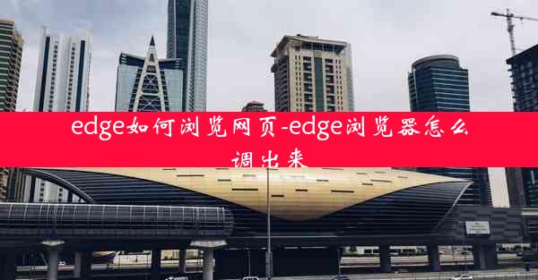 edge如何浏览网页-edge浏览器怎么调出来