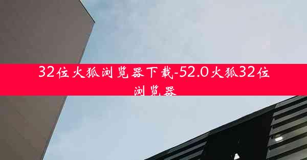 32位火狐浏览器下载-52.0火狐32位浏览器