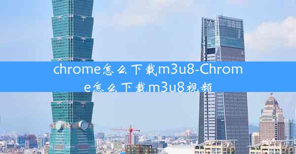 chrome怎么下载m3u8-Chrome怎么下载m3u8视频