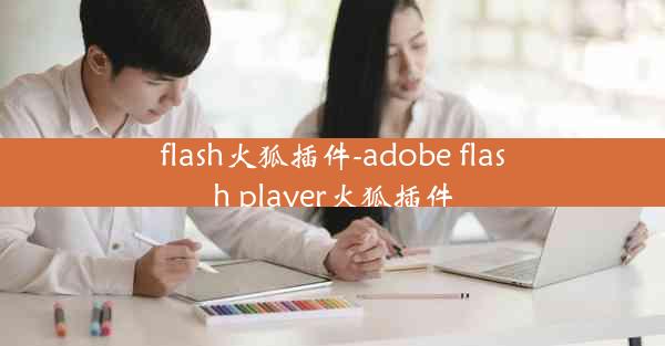 flash火狐插件-adobe flash player火狐插件