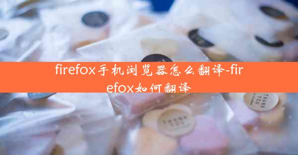 firefox手机浏览器怎么翻译-firefox如何翻译