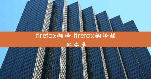 firefox翻译-firefox翻译插件安卓