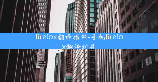 firefox翻译插件-手机firefox翻译扩展