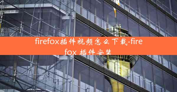 firefox插件视频怎么下载-firefox 插件安装