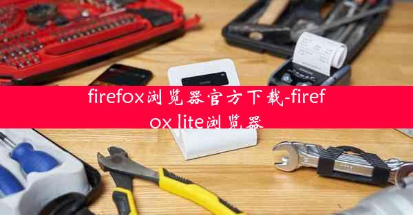 firefox浏览器官方下载-firefox lite浏览器