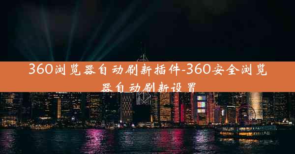 360浏览器自动刷新插件-360安全浏览器自动刷新设置