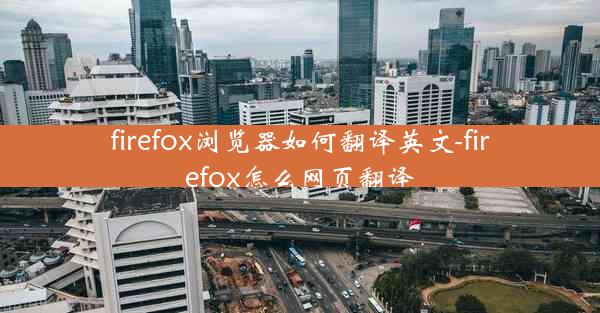 firefox浏览器如何翻译英文-firefox怎么网页翻译