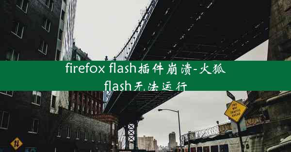 firefox flash插件崩溃-火狐flash无法运行