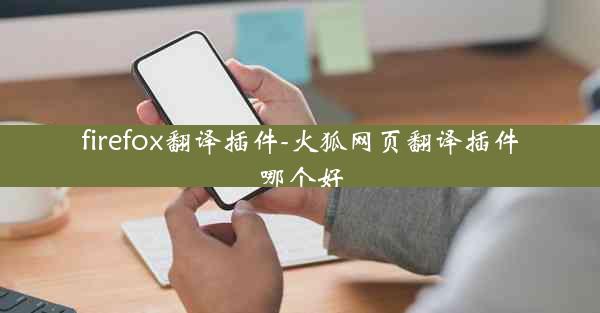 firefox翻译插件-火狐网页翻译插件哪个好