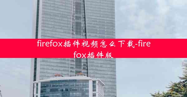 firefox插件视频怎么下载-firefox插件版