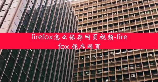 firefox怎么保存网页视频-firefox 保存网页