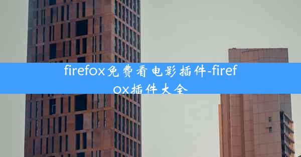 firefox免费看电影插件-firefox插件大全