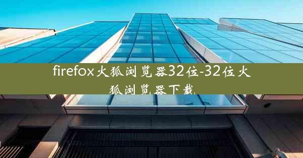 firefox火狐浏览器32位-32位火狐浏览器下载