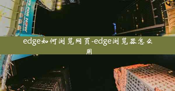 edge如何浏览网页-edge浏览器怎么用